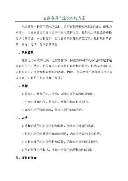电容器项目建设实施方案
