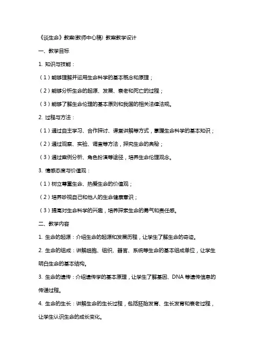 《谈生命》教案(教师中心稿) 教案教学设计