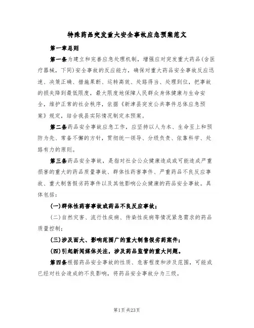 特殊药品突发重大安全事故应急预案范文（四篇）