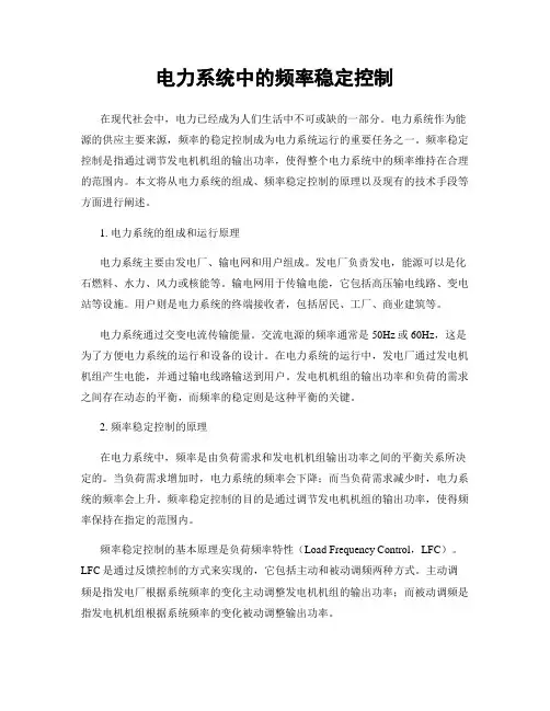 电力系统中的频率稳定控制