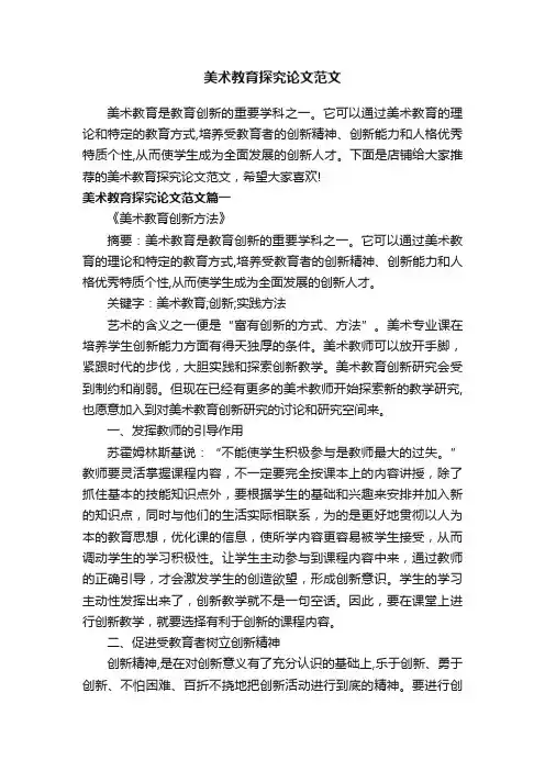 美术教育探究论文范文