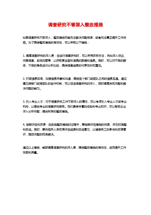调查研究不够深入整改措施