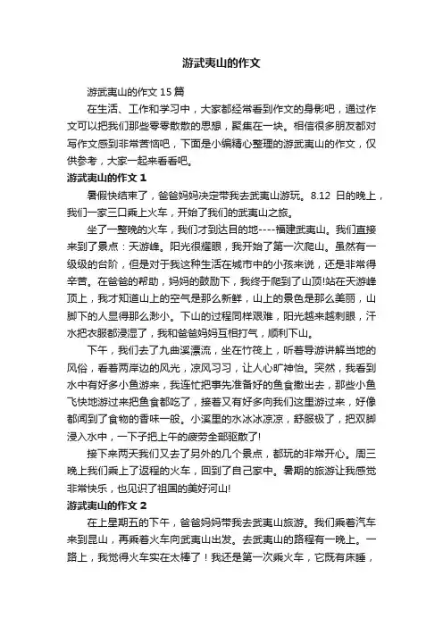 游武夷山的作文15篇