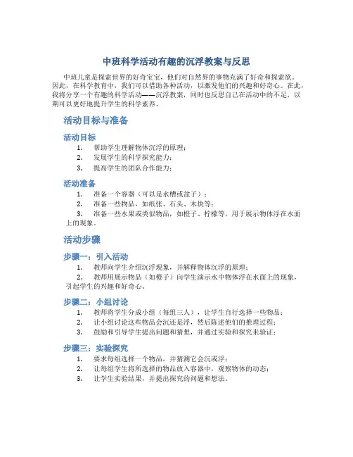 中班科学活动有趣的沉浮教案与反思