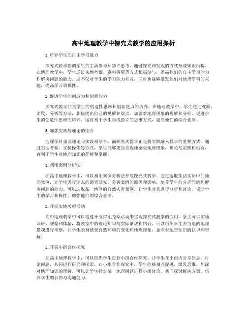 高中地理教学中探究式教学的应用探析