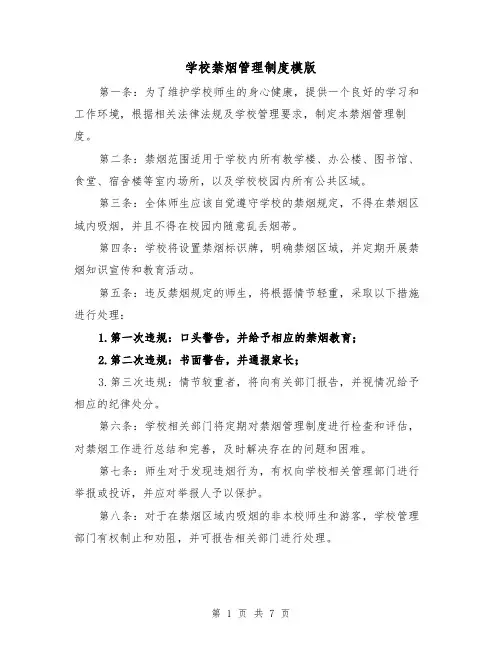 学校禁烟管理制度模版（三篇）