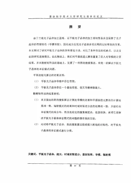 平板光子晶体本征模式研究（光学工程专业优秀论文）