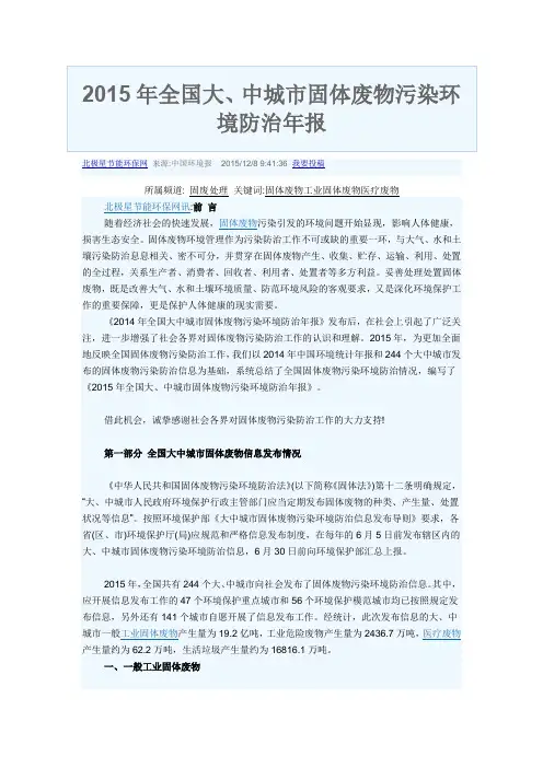 2015年全国大、中城市固体废物污染环境防治年报
