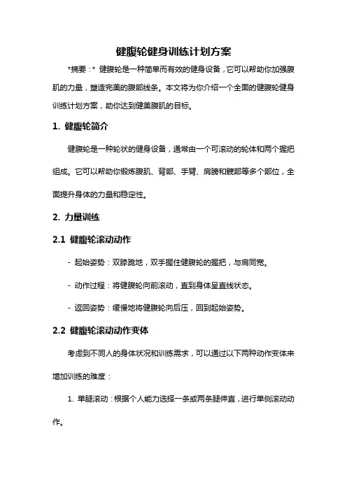 健腹轮健身训练计划方案