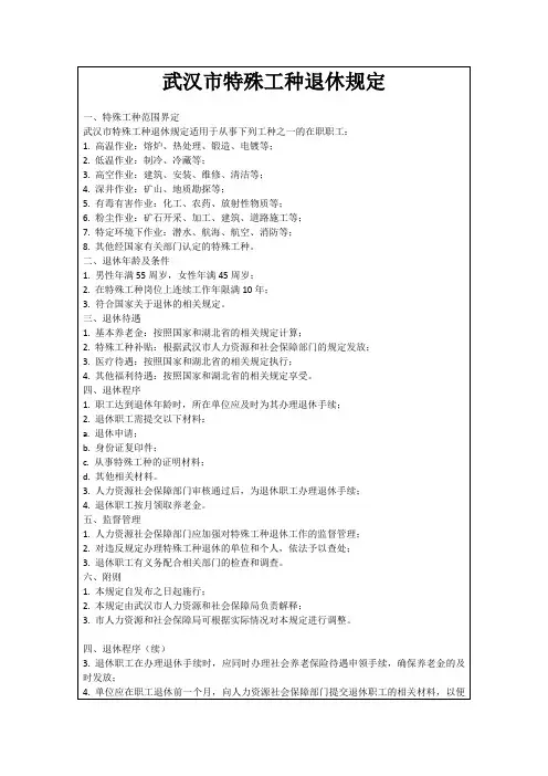 武汉市特殊工种退休规定
