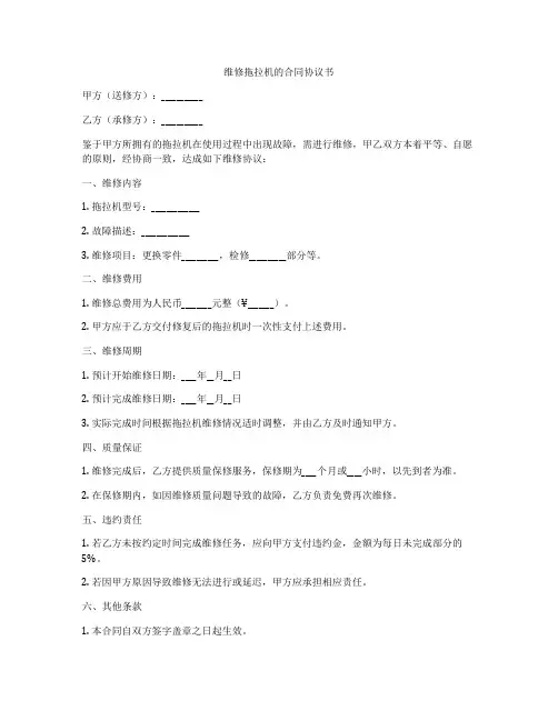 维修拖拉机的合同协议书