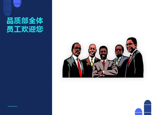 品管部员工入职培训资料
