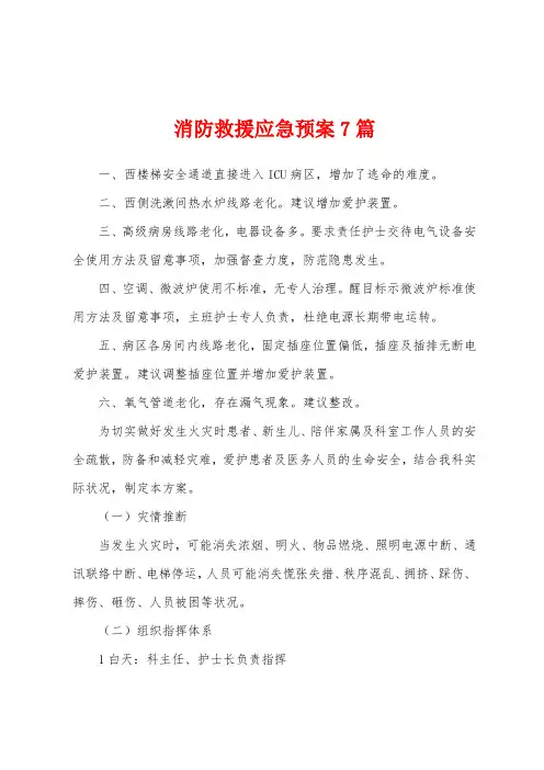 消防救援应急预案7篇