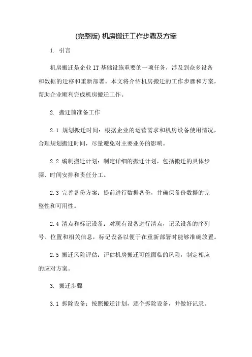 (完整版)机房搬迁工作步骤及方案