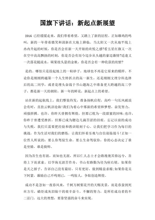 国旗下讲话新起点新展望三篇