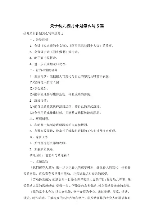 关于幼儿园月计划怎么写5篇