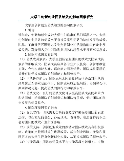 大学生创新创业团队绩效的影响因素研究