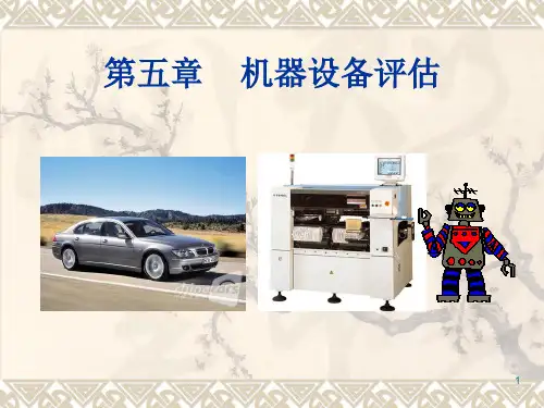 第5章 机器设备评估