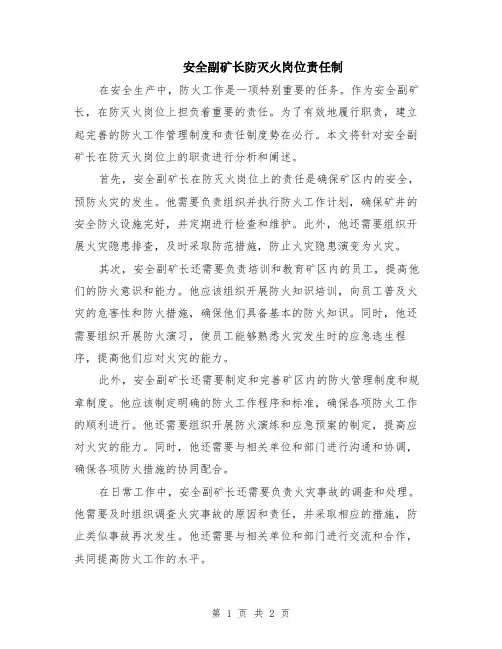 安全副矿长防灭火岗位责任制