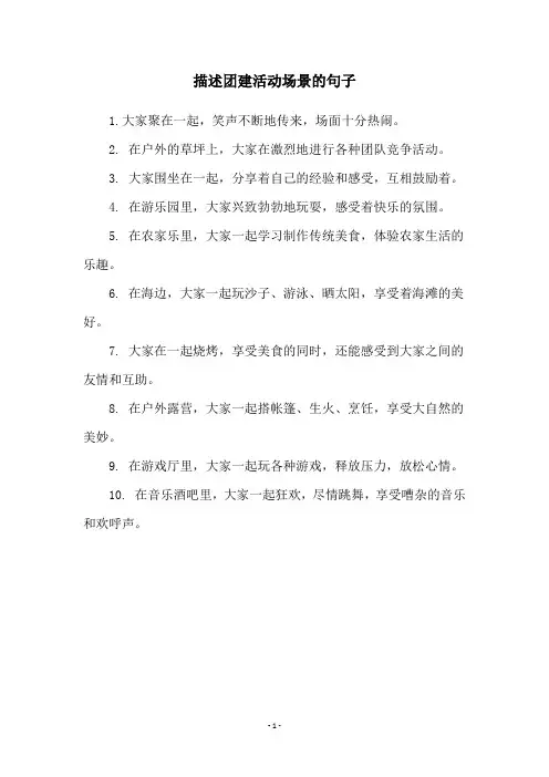 描述团建活动场景的句子