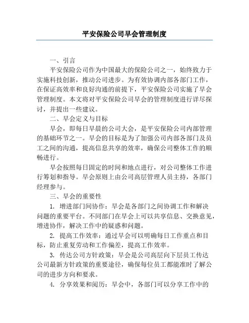 平安保险公司早会管理制度