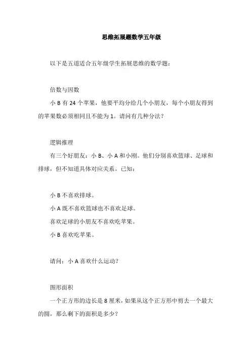 思维拓展题数学五年级