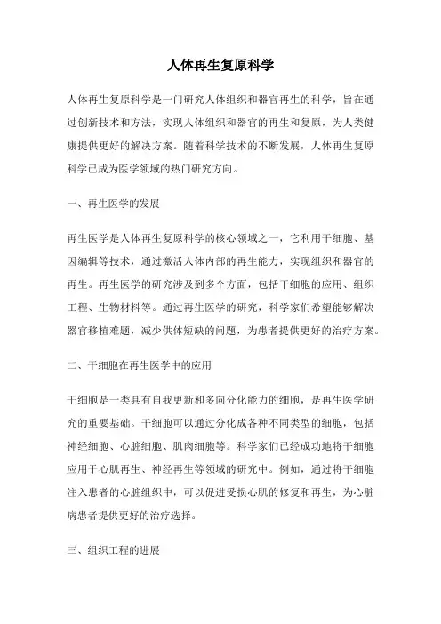 人体再生复原科学