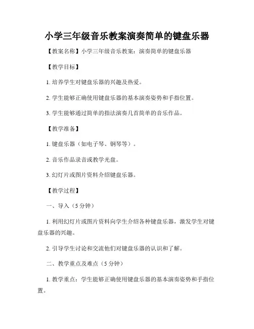 小学三年级音乐教案演奏简单的键盘乐器
