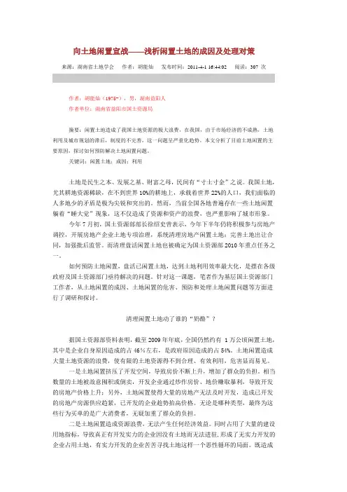 向土地闲置宣战——浅析闲置土地的成因及处理对策