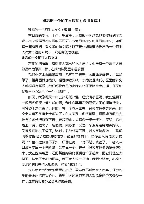 难忘的一个陌生人作文（通用6篇）