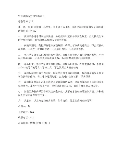 学生兼职安全自负承诺书