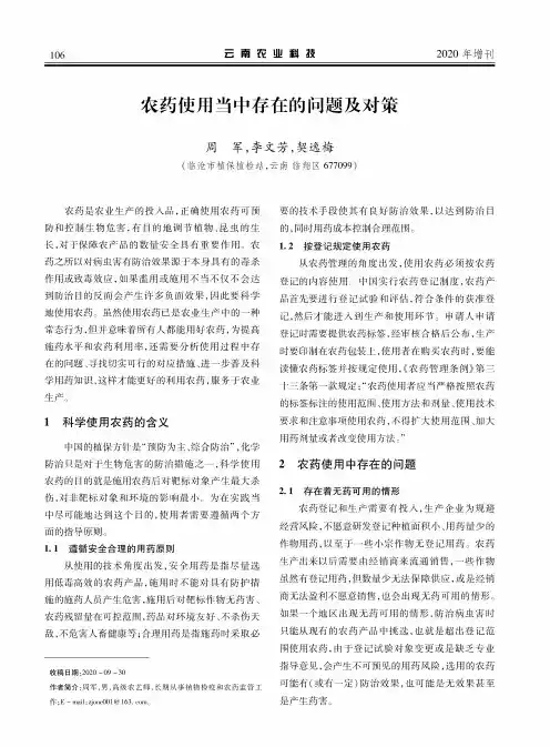农药使用当中存在的问题及对策