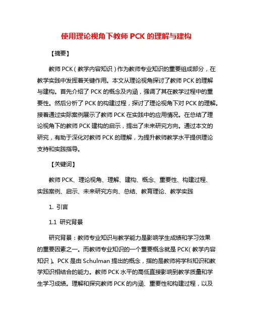 使用理论视角下教师PCK的理解与建构