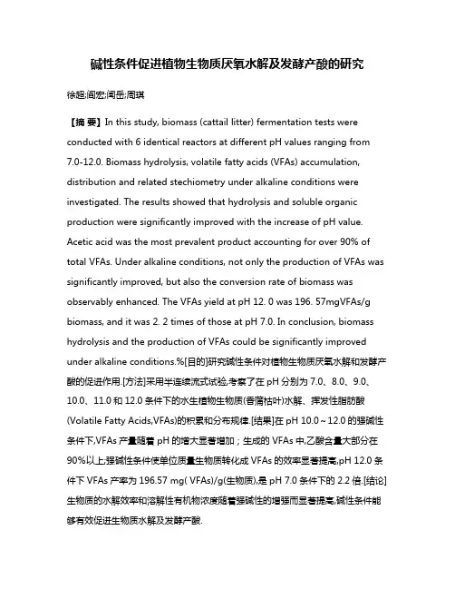 碱性条件促进植物生物质厌氧水解及发酵产酸的研究