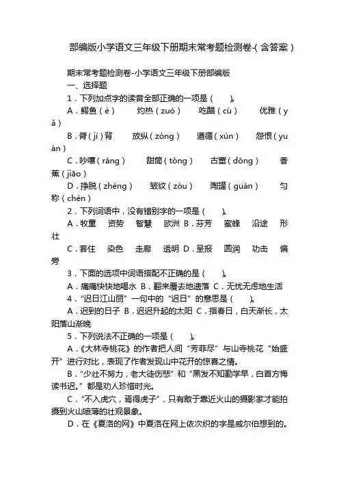 部编版小学语文三年级下册期末常考题检测卷-(含答案)