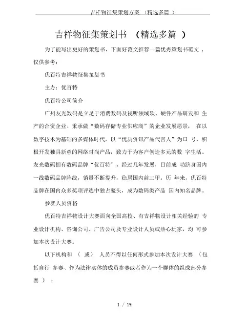 吉祥物征集策划方案(精选多篇)