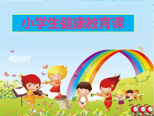 小学生卫生知识健康教育PPT课件