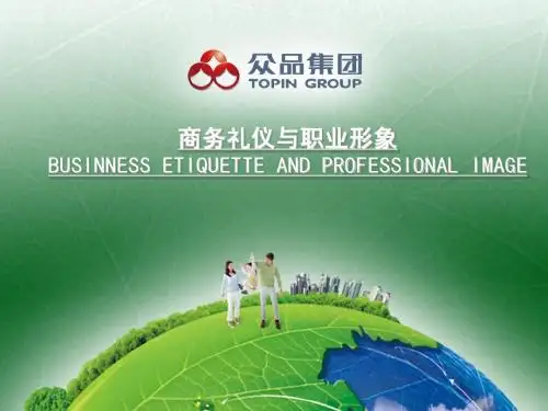 商务礼仪与职业形象