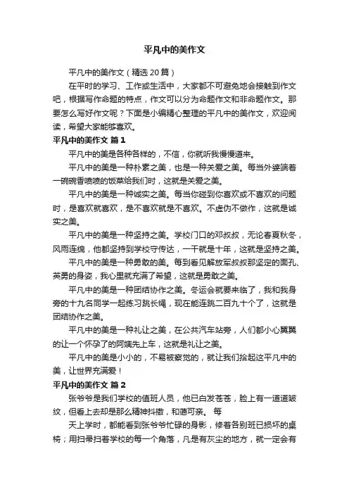 平凡中的美作文