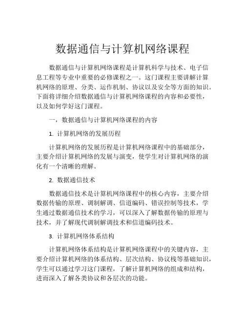 数据通信与计算机网络课程