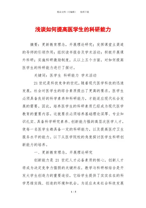 浅谈如何提高医学生的科研能力