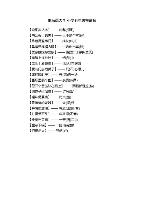歇后语大全小学五年级带谐音