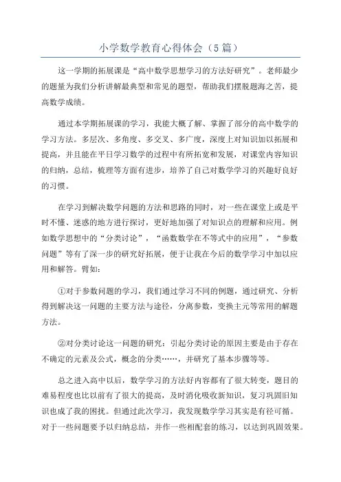 小学数学教育心得体会(5篇)