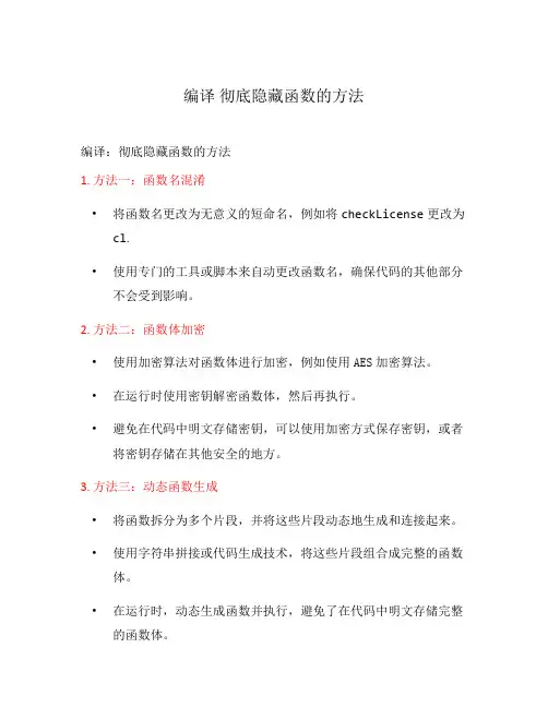 编译 彻底隐藏函数的方法