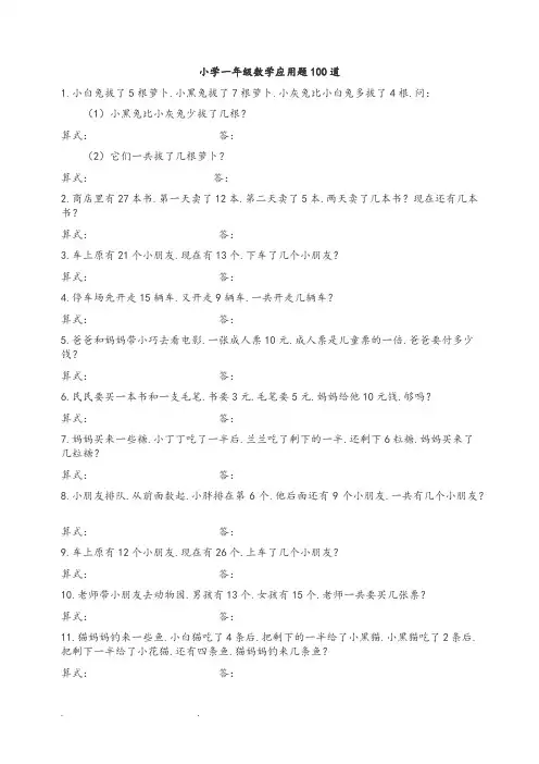 小学一年级数学应用题100道