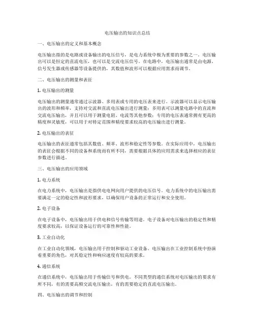 电压输出的知识点总结