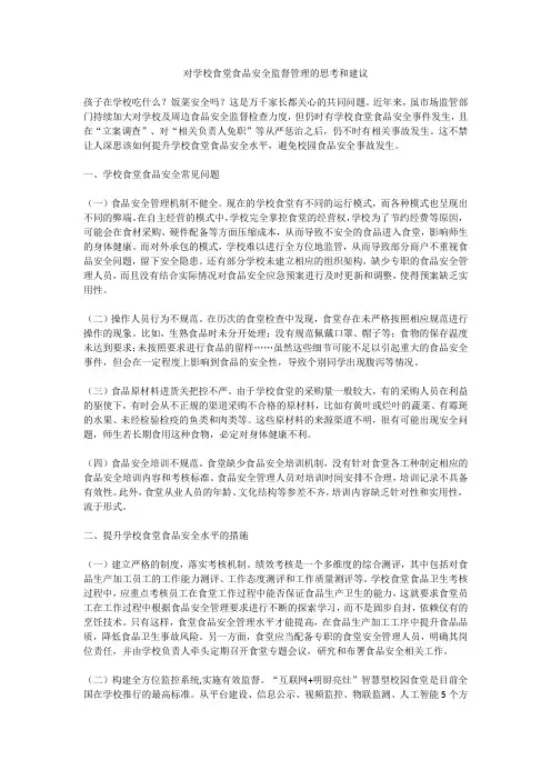 对学校食堂食品安全监督管理的思考和建议