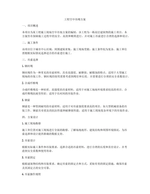 工程空中吊绳方案