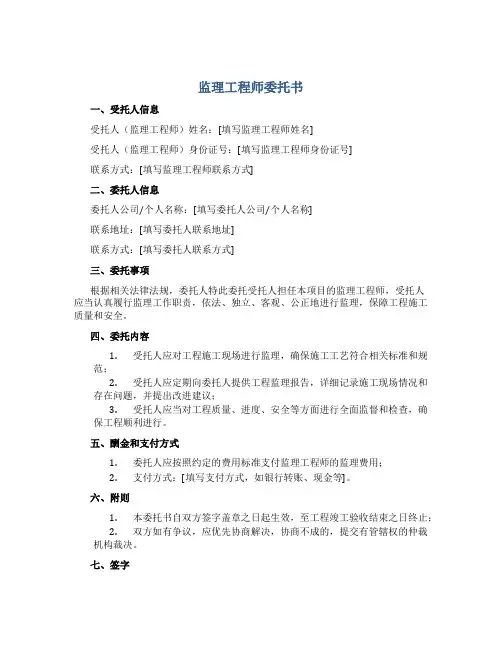监理工程师委托书