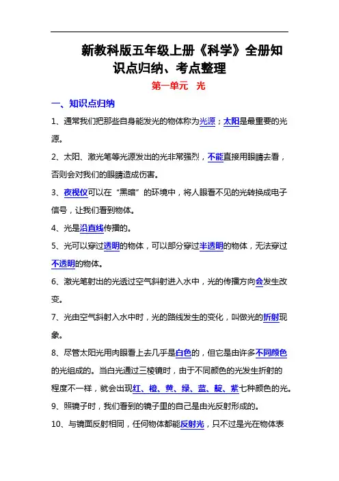 新教科版小学科学四年级上册知识点归纳、考点整理、复习必备